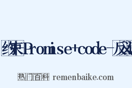 约束-Promise+code-反义词是什么意思的图片